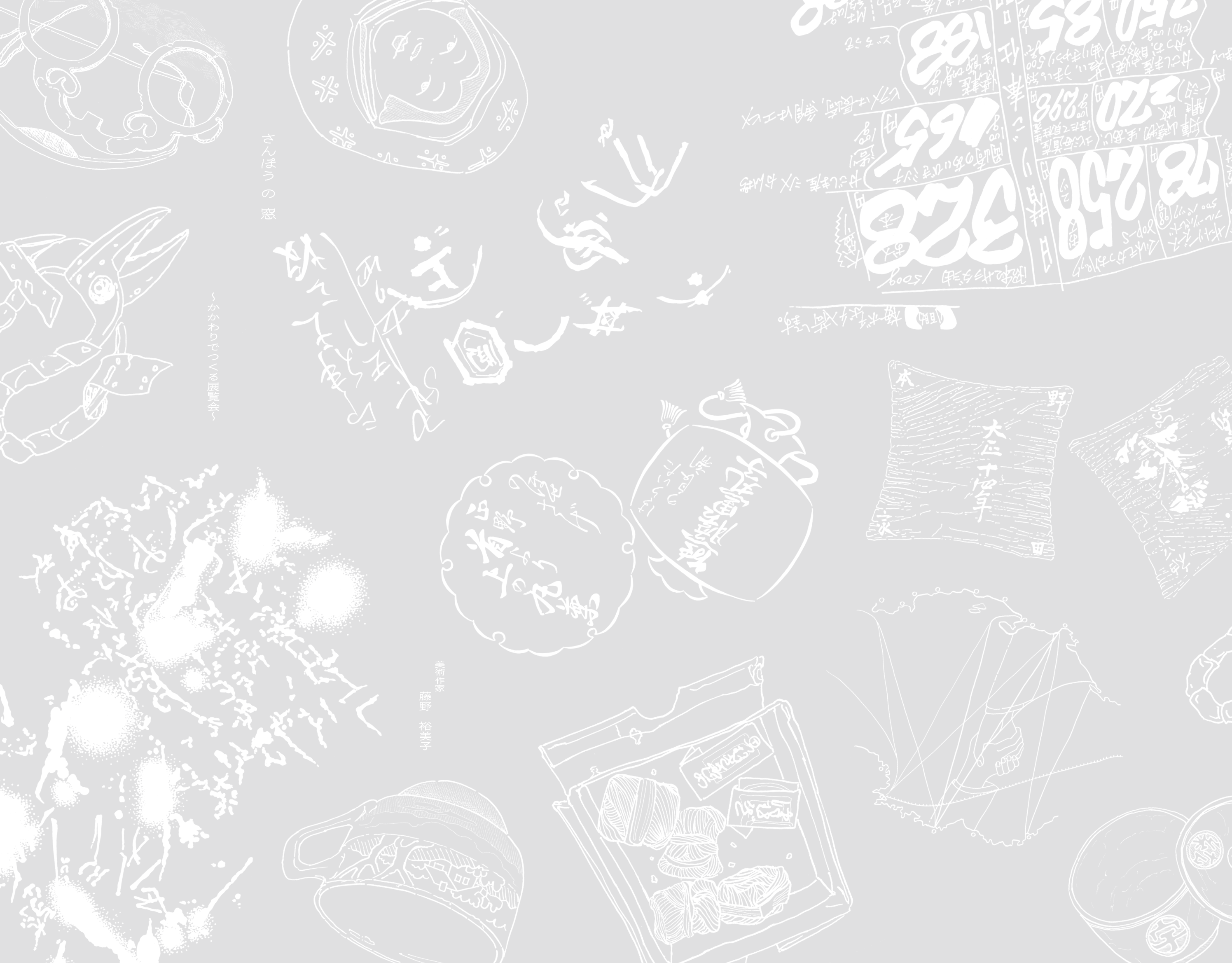 個展　さんぽう の 窓　〜かかわりでつくる展覧会〜