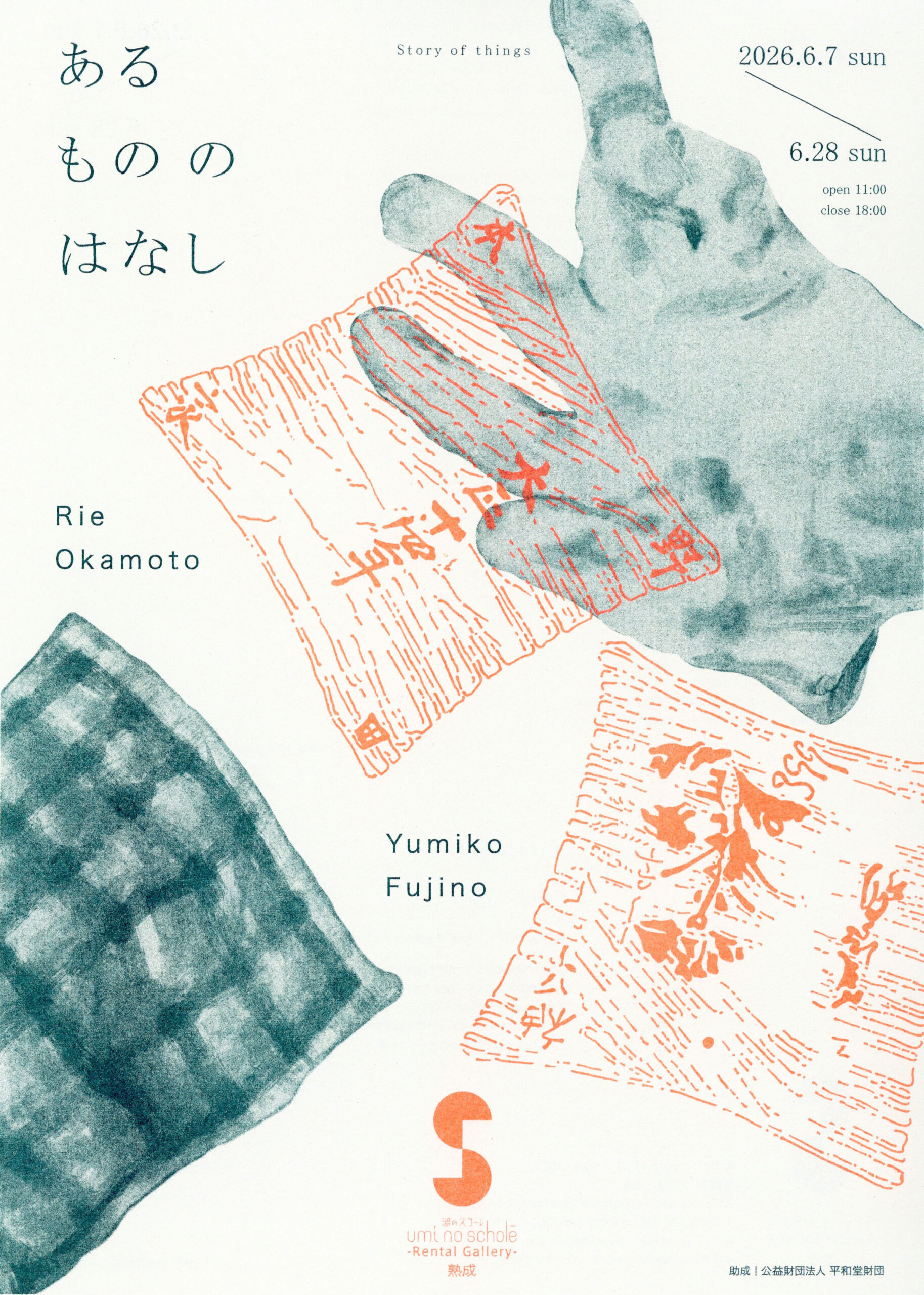二人展「あるもの の はなし／岡本里栄・藤野裕美子」